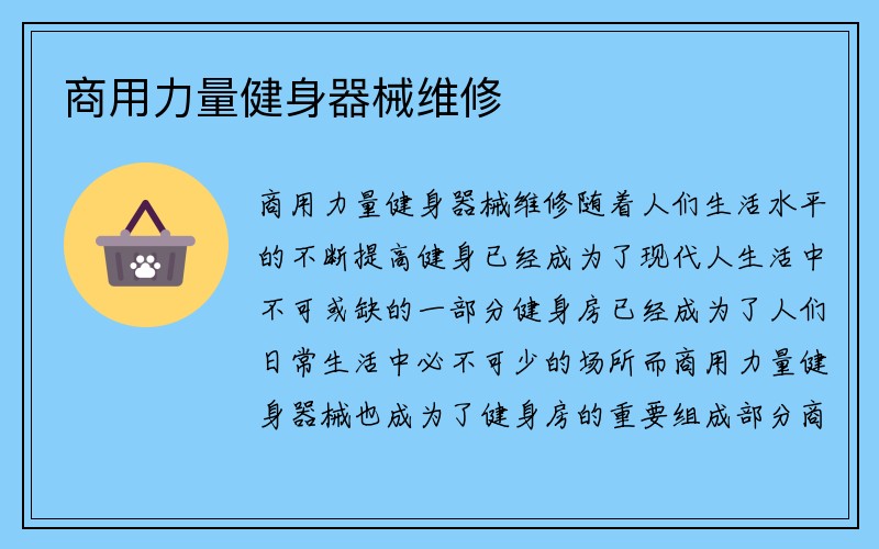 商用力量健身器械维修