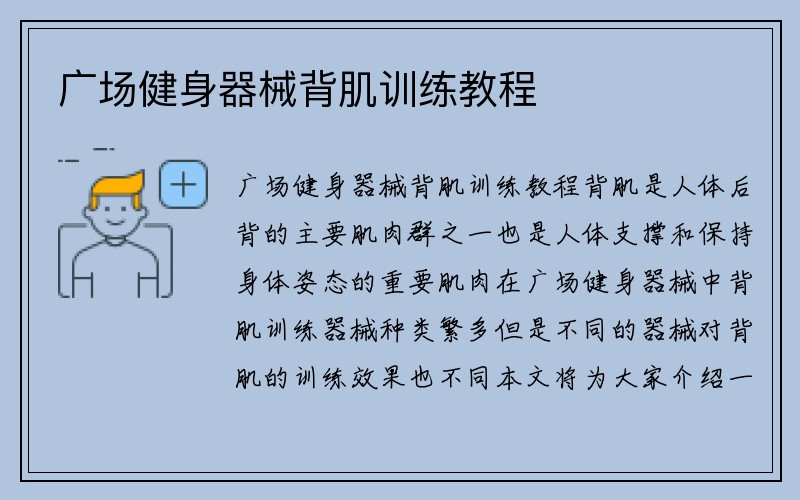 广场健身器械背肌训练教程