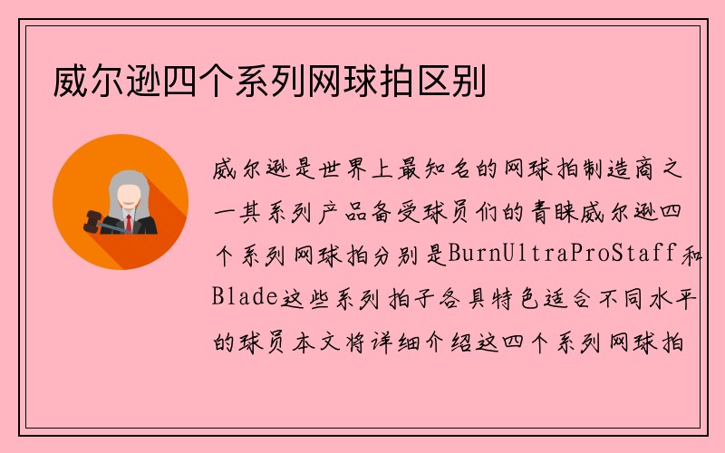 威尔逊四个系列网球拍区别