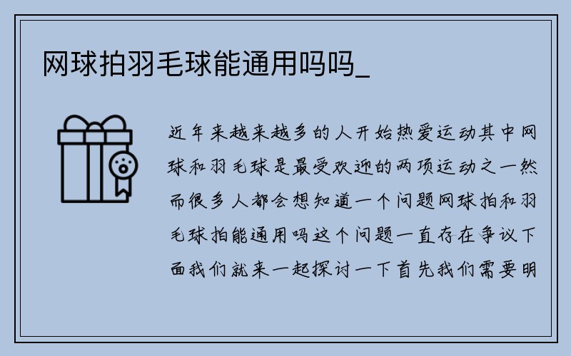 网球拍羽毛球能通用吗吗_