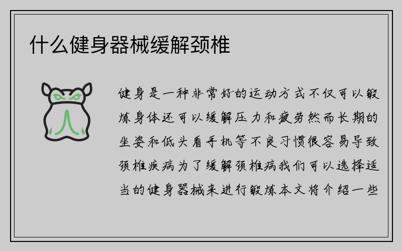 什么健身器械缓解颈椎