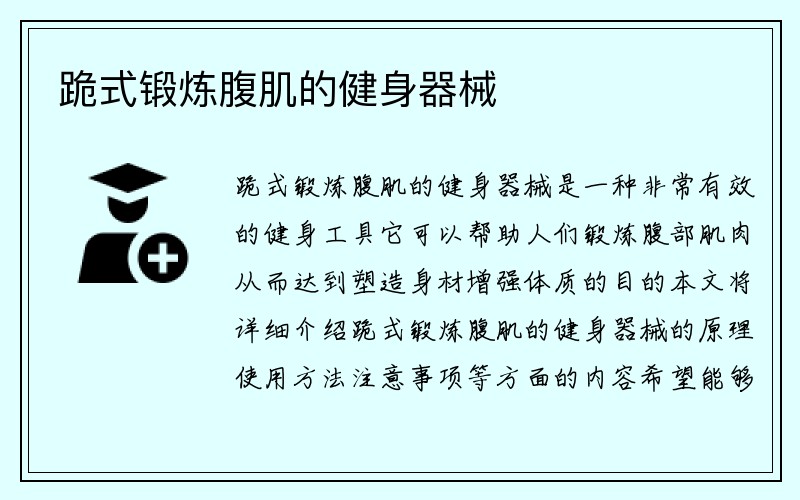 跪式锻炼腹肌的健身器械