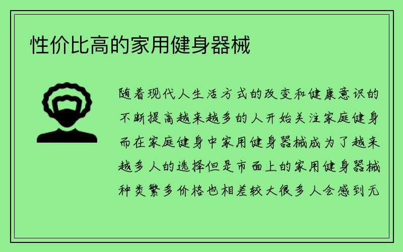 性价比高的家用健身器械