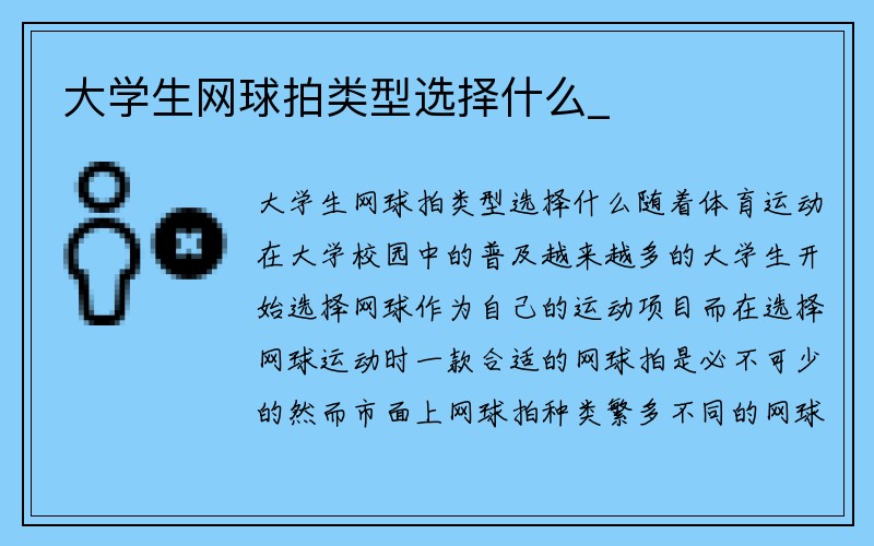 大学生网球拍类型选择什么_