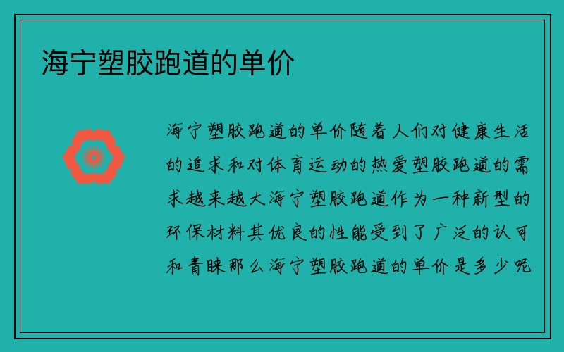 海宁塑胶跑道的单价