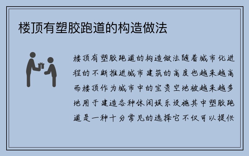 楼顶有塑胶跑道的构造做法