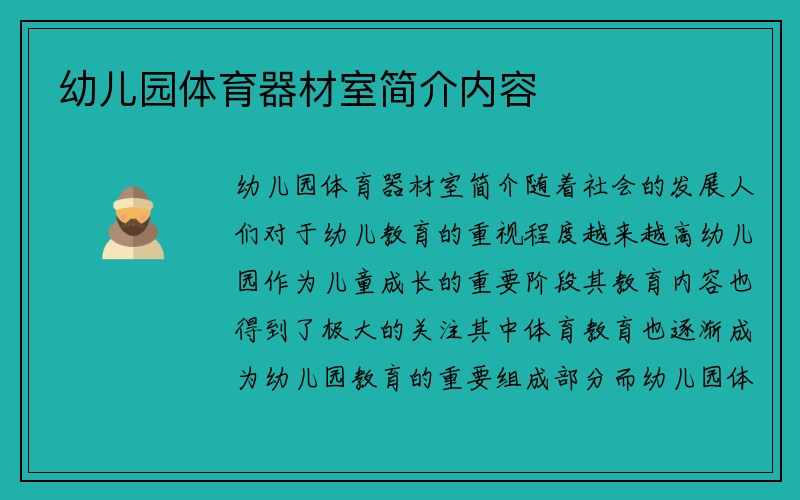 幼儿园体育器材室简介内容
