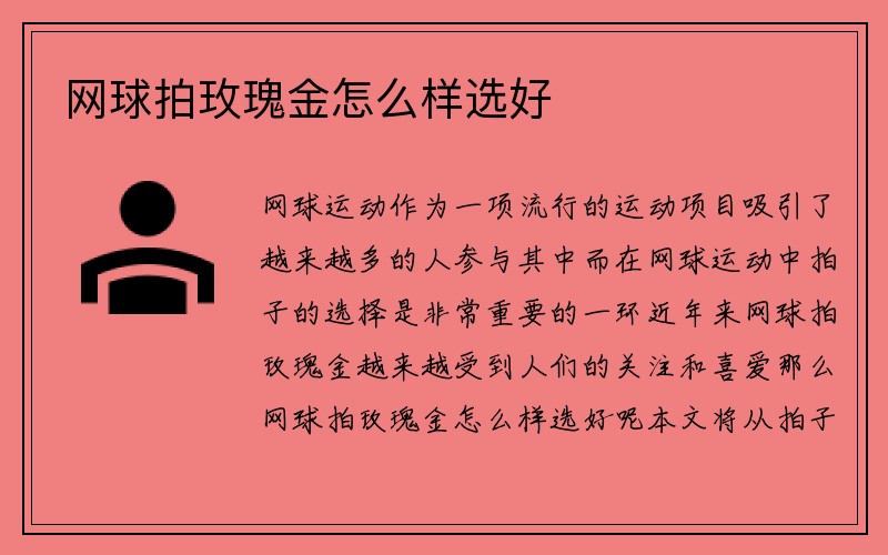 网球拍玫瑰金怎么样选好