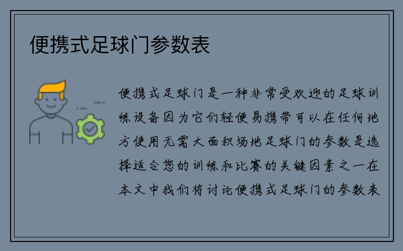 便携式足球门参数表