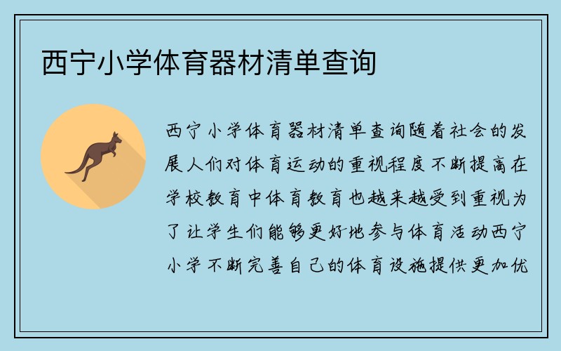 西宁小学体育器材清单查询