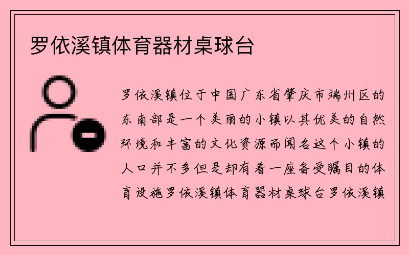 罗依溪镇体育器材桌球台