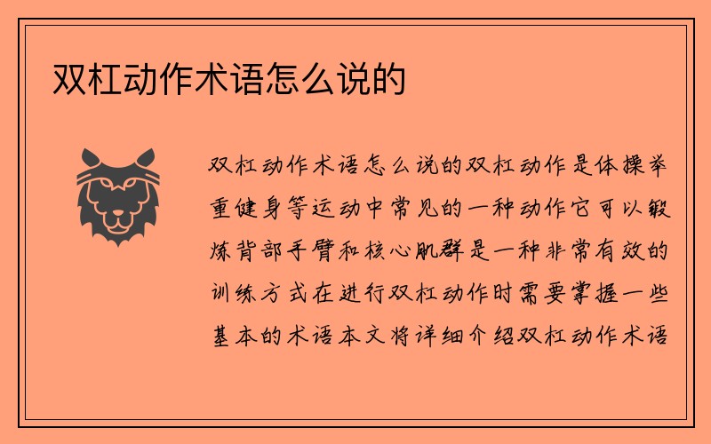 双杠动作术语怎么说的