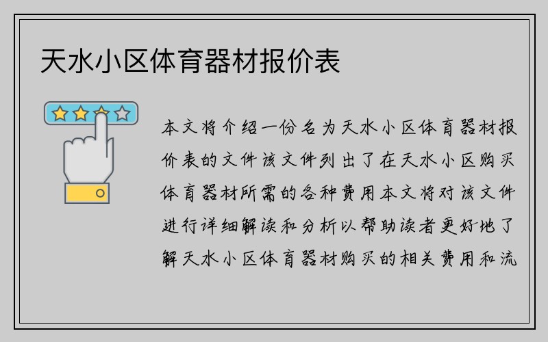 天水小区体育器材报价表