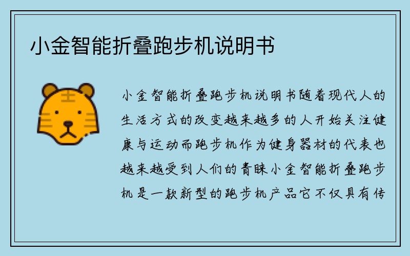 小金智能折叠跑步机说明书