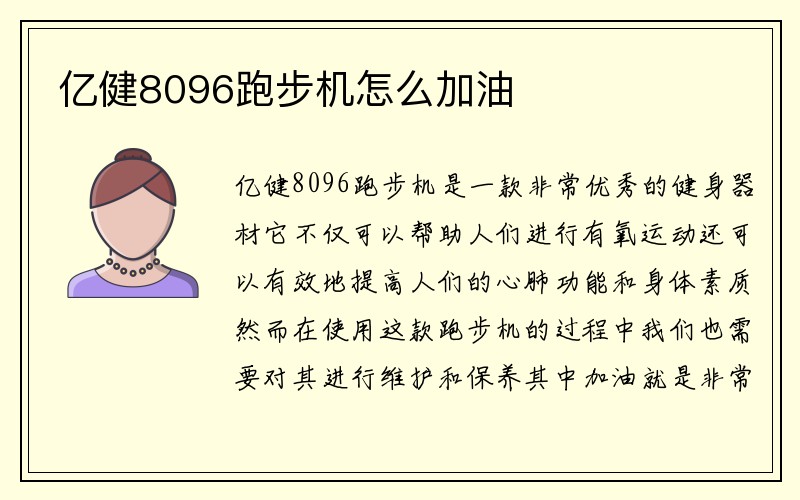 亿健8096跑步机怎么加油