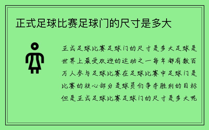 正式足球比赛足球门的尺寸是多大