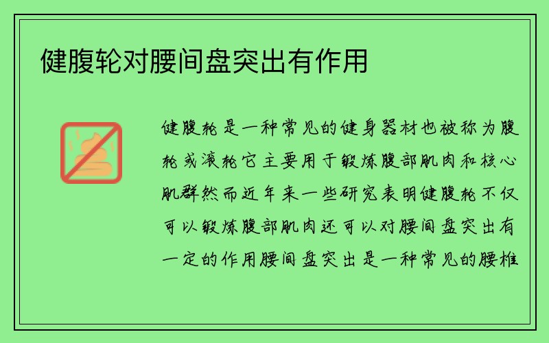 健腹轮对腰间盘突出有作用