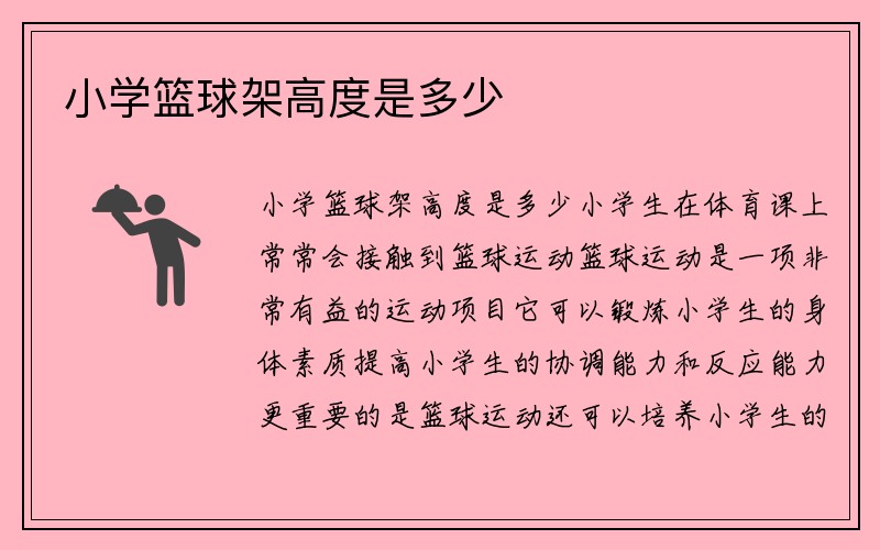 小学篮球架高度是多少