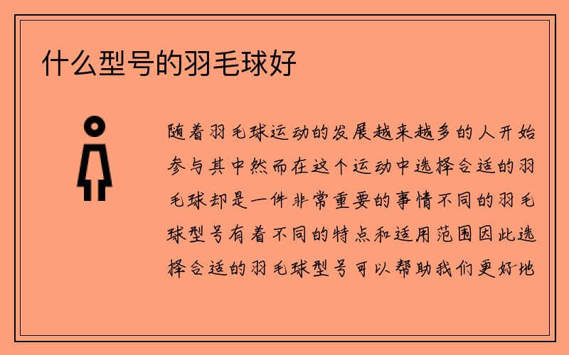 什么型号的羽毛球好