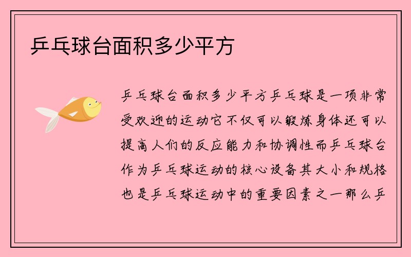 乒乓球台面积多少平方