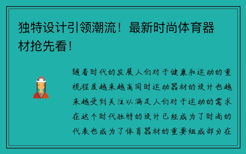 独特设计引领潮流！最新时尚体育器材抢先看！