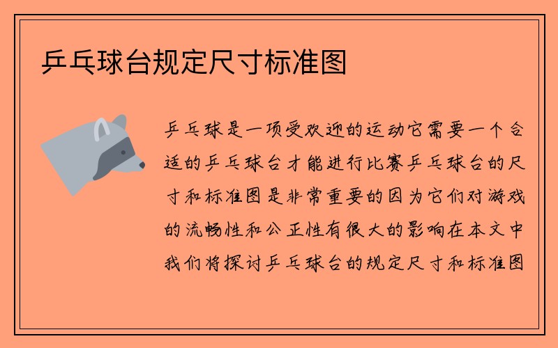 乒乓球台规定尺寸标准图