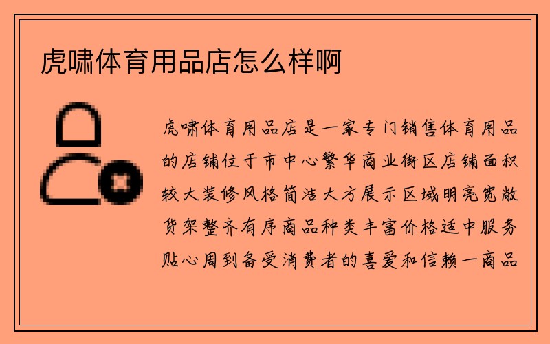 虎啸体育用品店怎么样啊