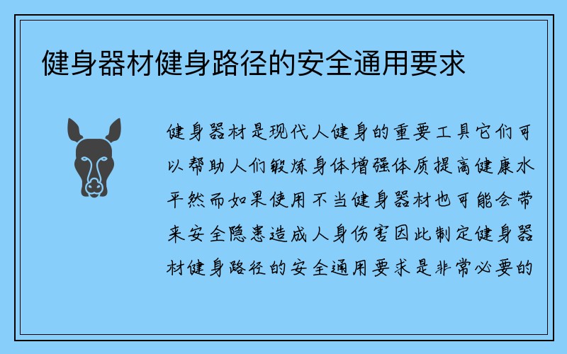 健身器材健身路径的安全通用要求