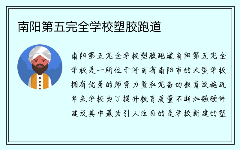 南阳第五完全学校塑胶跑道