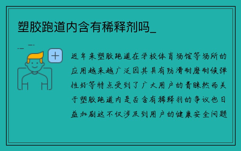 塑胶跑道内含有稀释剂吗_