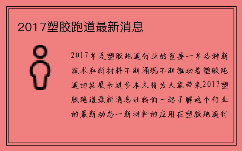 2017塑胶跑道最新消息