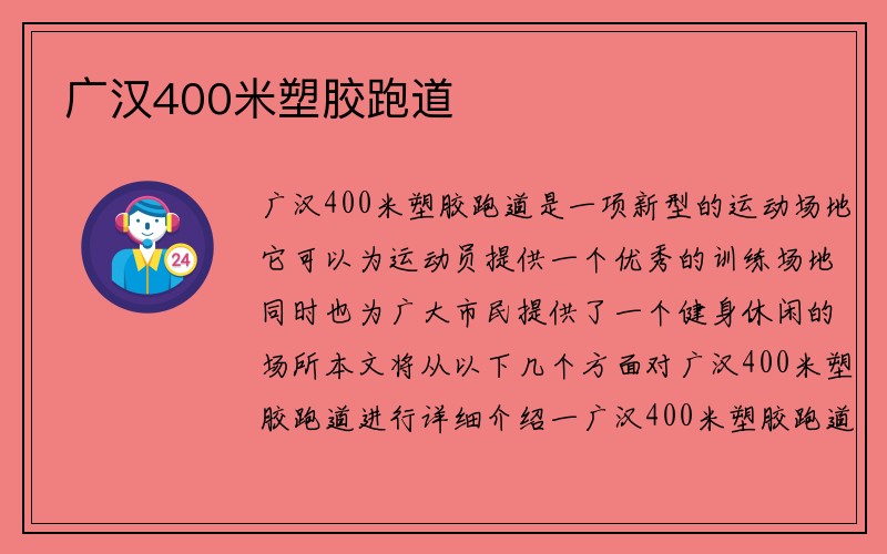 广汉400米塑胶跑道