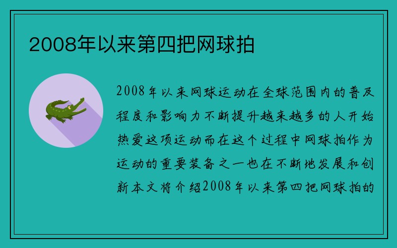 2008年以来第四把网球拍