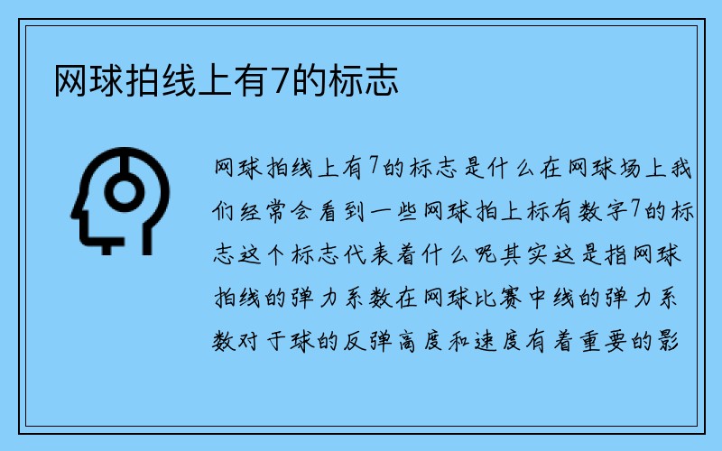 网球拍线上有7的标志