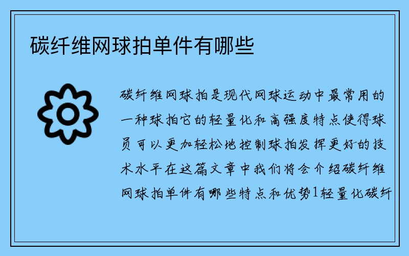 碳纤维网球拍单件有哪些