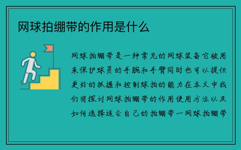 网球拍绷带的作用是什么