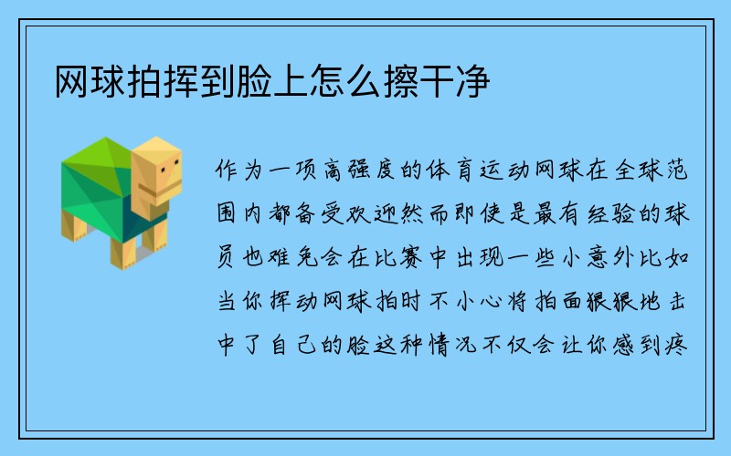 网球拍挥到脸上怎么擦干净