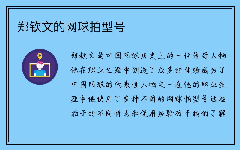 郑钦文的网球拍型号