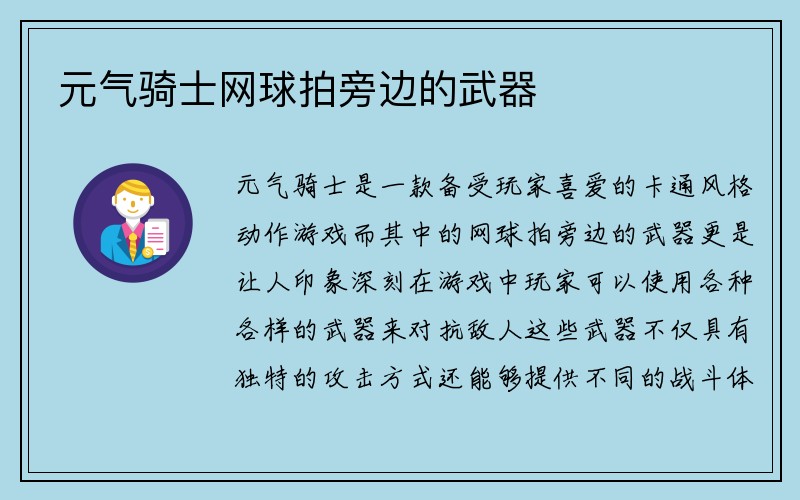 元气骑士网球拍旁边的武器