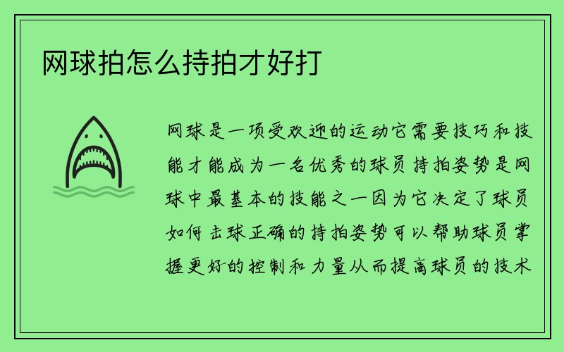 网球拍怎么持拍才好打