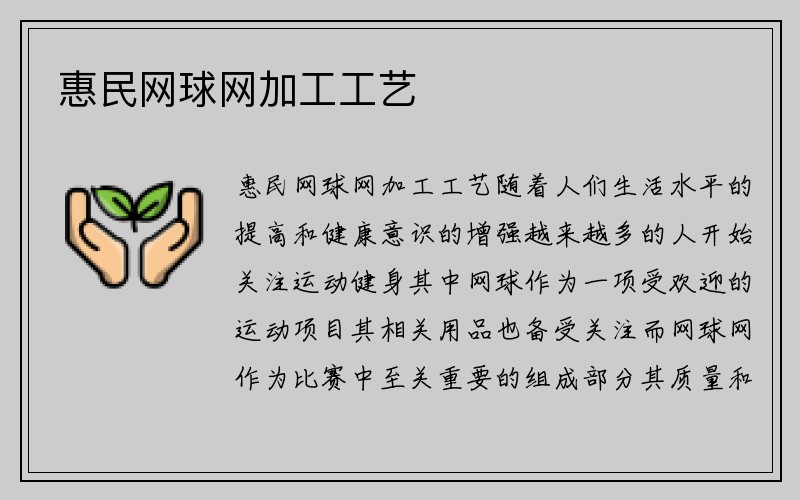 惠民网球网加工工艺