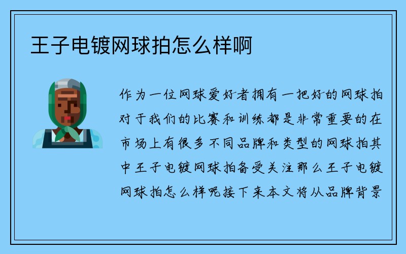 王子电镀网球拍怎么样啊