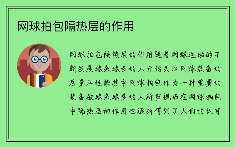 网球拍包隔热层的作用