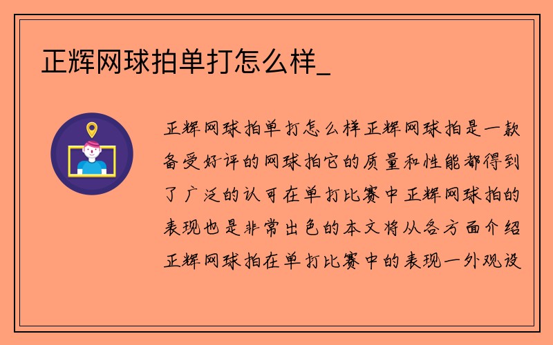 正辉网球拍单打怎么样_