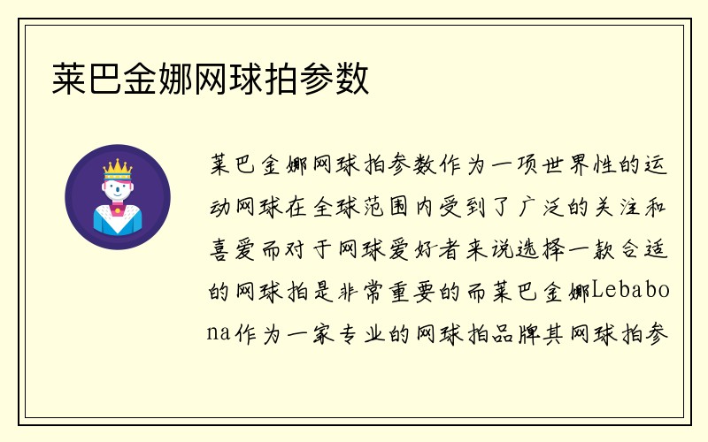 莱巴金娜网球拍参数