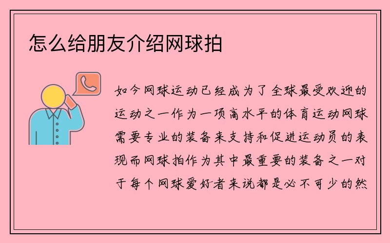 怎么给朋友介绍网球拍