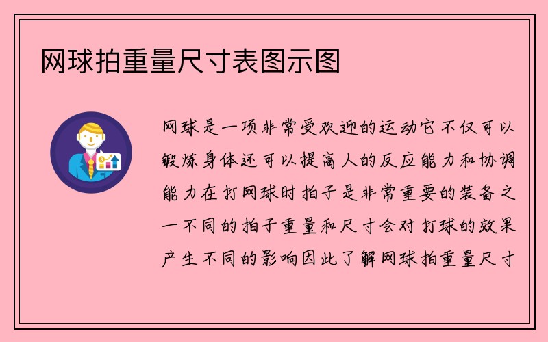 网球拍重量尺寸表图示图