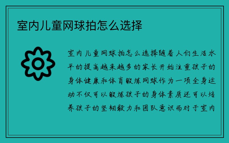 室内儿童网球拍怎么选择