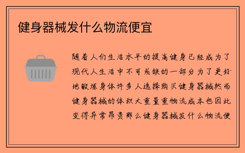 健身器械发什么物流便宜