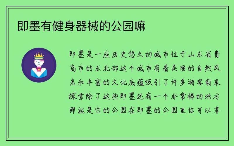 即墨有健身器械的公园嘛